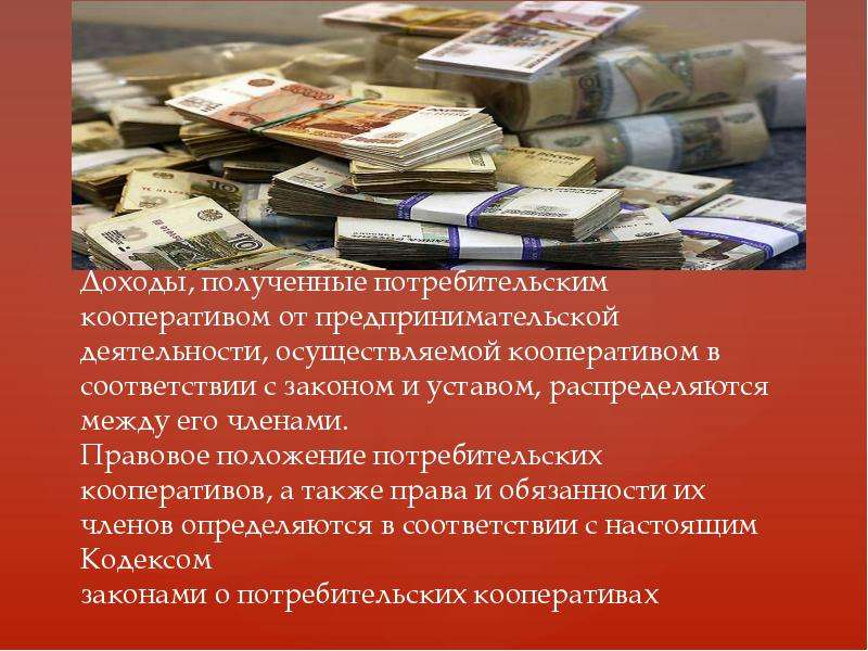 Правовое положение потребительских кооперативов. Правовое положение кооперативов. Правовой статус кооперативов. Правовой статус потребительской кооперации. Особенности правового статуса потребительских кооперативов.