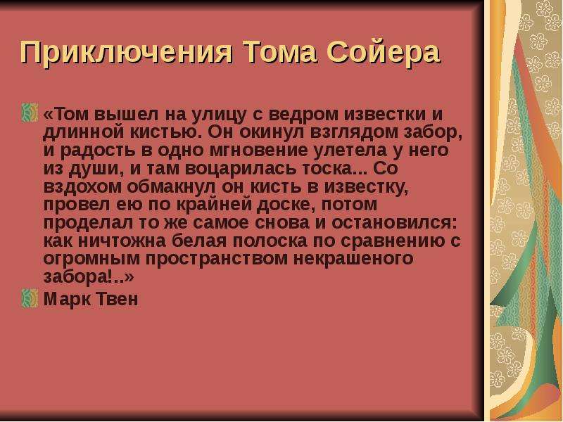 Тома тома выходи текст. Он окинул взглядом забор и радость в одно мгновение. Том вышел на улицу с ведром известки и длинной кистью. Тома Тома Тома выходи из дома. Тома Тома выходи из дома песня.