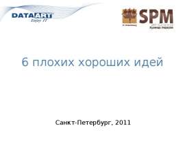 6 плохих хороших идей Санкт-Петербург, 2011