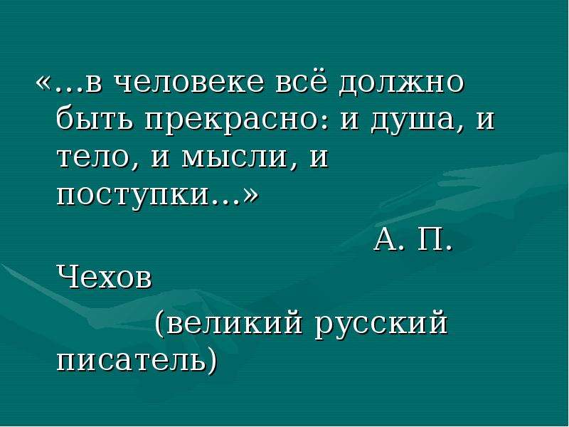 В человеке все должно. В человеке должно быть всё прекрасно и душа и тело. ВЧ человеке все должно быть. В человекек все должно быть прекрасно. В человеке все должно быть прекрасно.