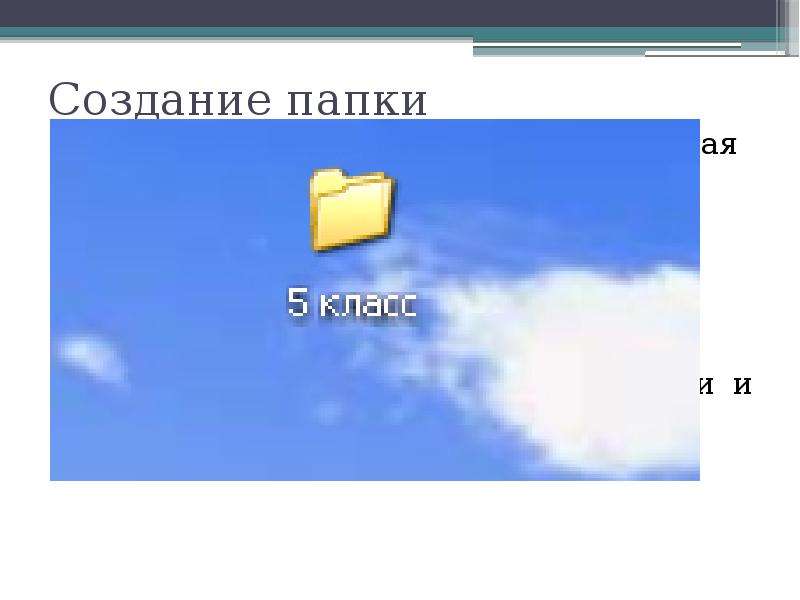 Презентация как создать папку
