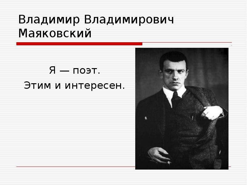 Проект владимир владимирович маяковский