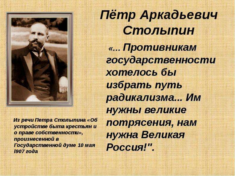 Выступая в государственной думе со своим аграрным проектом столыпин произнес знаменитую фразу