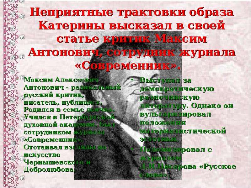 Интерпретация образа. Максим Алексеевич Антонович. Трактовка образа Катерины. Антонович критик. Интерпретация образа Катерины.