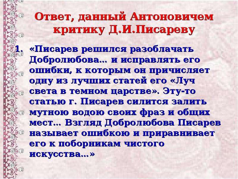 Образ катерины писарев. Писарев о темном царстве. Писарев Луч света в темном царстве. Добролюбов Писарев Антонович. Образ Катерины у Добролюбова и Писарева.