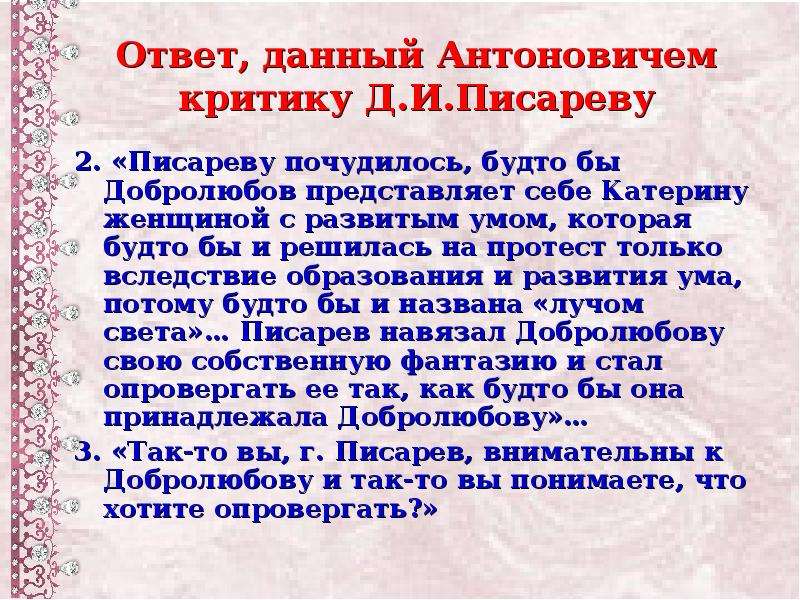 Образы катерины добролюбова. Писарев мотивы русской драмы. Писарев мотивы русской драмы кратко. Писарев мотивы русской драмы о Катерине. Писарев мотивы русской драмы гроза.