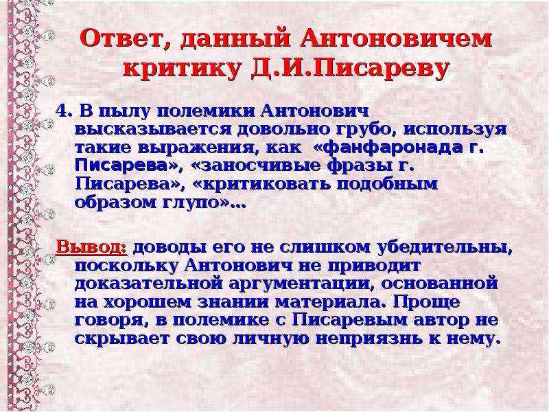 Подобным образом. Писарев о Катерине гроза. Сравнение статей Писарева Антонович вывод. Катерина Луч света или привлекательная иллюзия. Антонович критика грозы.