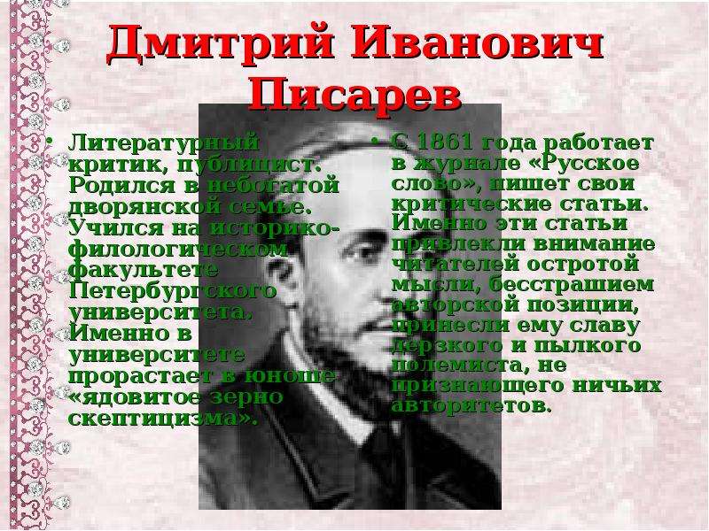 Чья точка зрения. Дмитрий Иванович Писарев о Грибоедове. Критики изучаемые в 10 классе. Леонид Иванович Писарев помещик. Кто из героев романа учился в университете в каком именно.