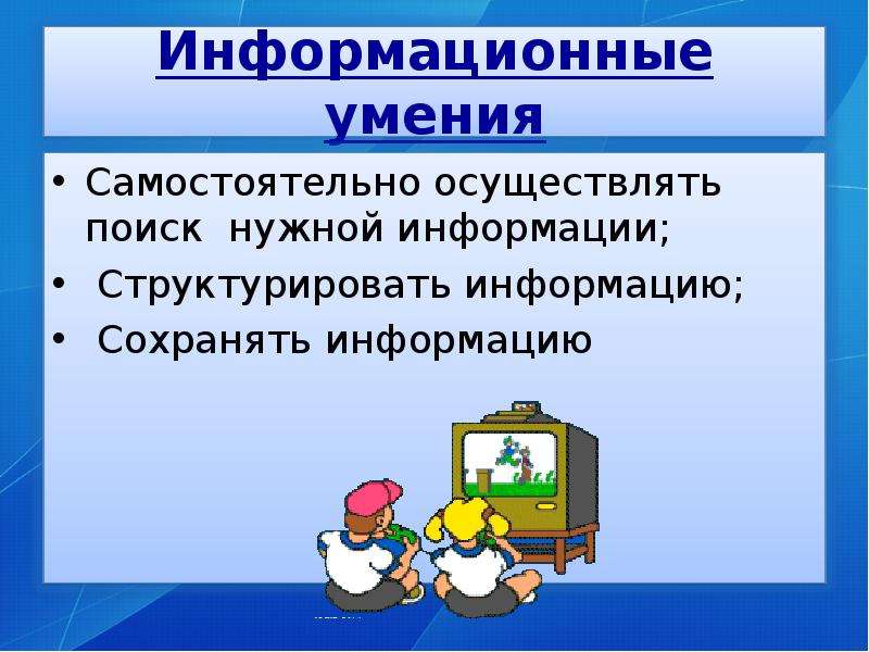 Информационные умения. Информационные способности. Поисково-информативные умения.