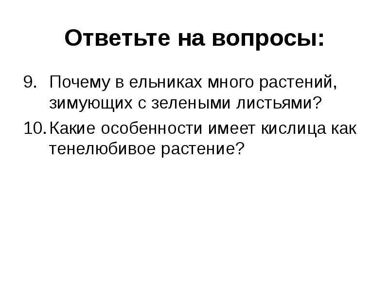 Растение отвечает на вопрос. Почему растения отвечают на вопрос что. Вопросы кто несет ответственность за растение. Какой особенностью обладает зачем. Трав отвечает на вопрос.