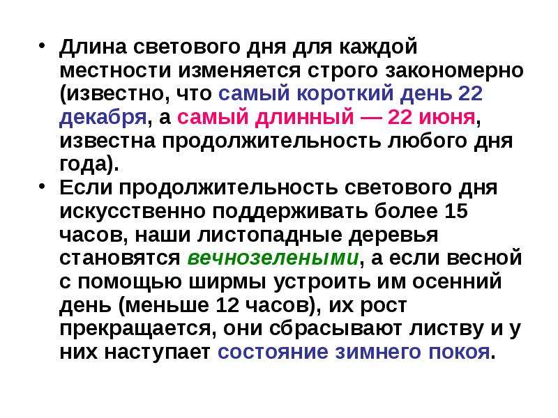 Длина светового дня. Приспособление растений к меняющимся условиям освещения. Продолжительность самого короткого светового дня. Продолжительность самого короткого дня в году. Длительность длинного светового дня.