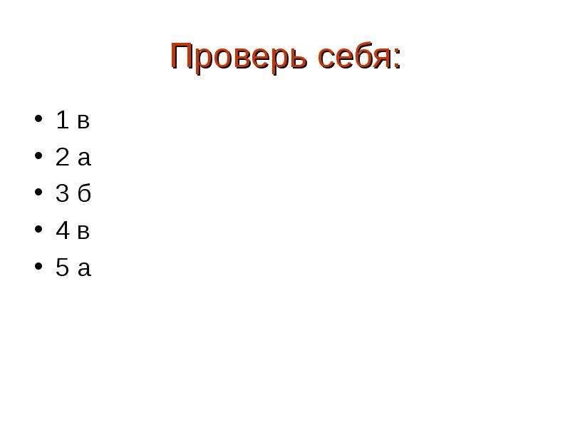 Проверить 7. А3-б3. 7 Проверяемые.