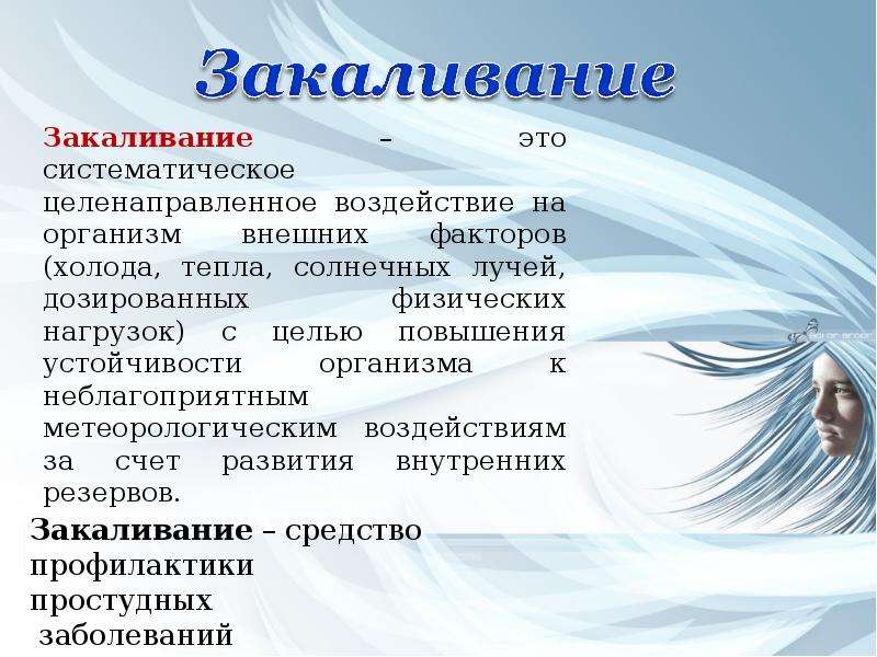 Холодовой фактор. Это систематическая целенаправленная. Закаливание. Закаливание средство профилактики простудных заболеваний.