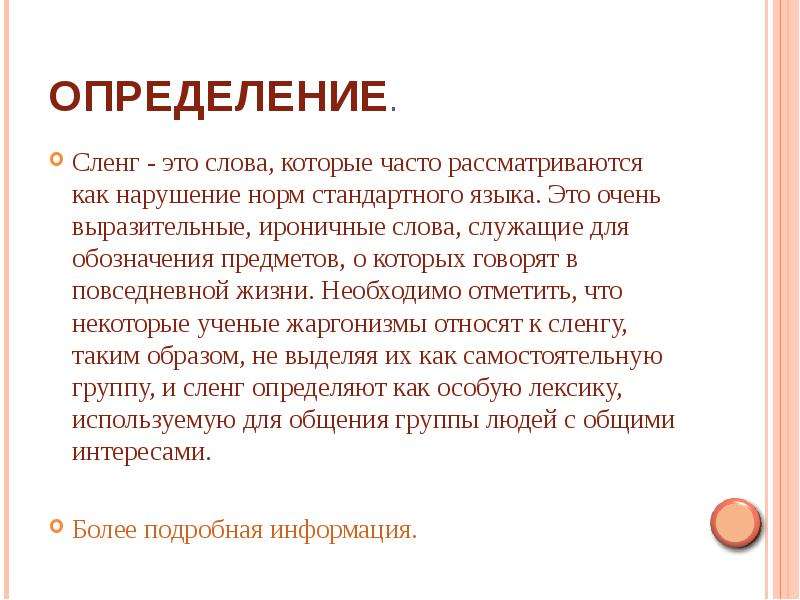 Сленг что это. Сленг. Жаргонизмы определение. Что такое сленг определение. Жаргон определение.