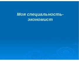 Моя специальность-экономист