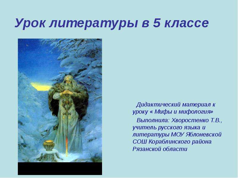 Урок мифология. Мифы для литературы урок. Что такое мифы 5 класс урок литературы. Урок мифологии. Урок мифы 5 класс.