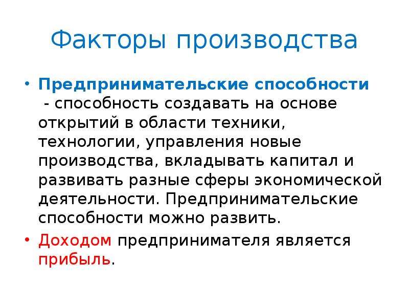 Факторы доходом от использования предпринимательских способностей. Факторы производства предпринимательские способности. Предпринимательские способности как фактор производства это. Примеры предпринимательских способностей как фактора производства. Факторы производства предпринимательские способности примеры.