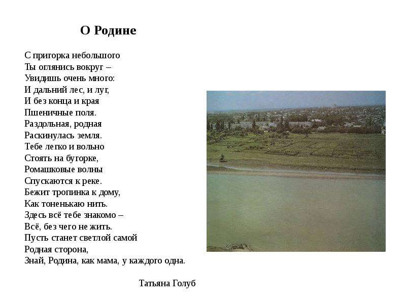 На пригорке видны. Стихи Татьяны Голуб о Кубани. Стихотворение Татьяны Голуб. Стихотворение Татьяны голубь. Стихотворение о Славянске на Кубани.