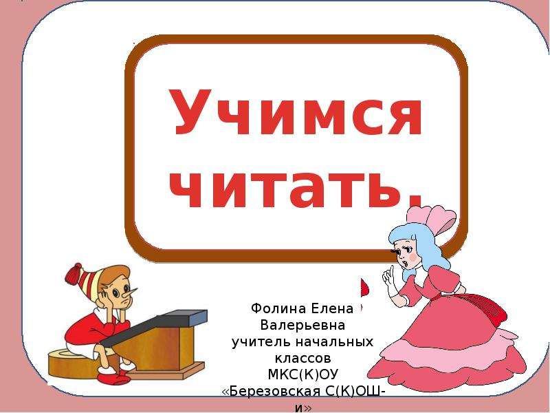 Презентации читать. Учимся читать презентация. Обучение чтению надпись. Обучение чтению презентация занятий. Учимся читать ppt.