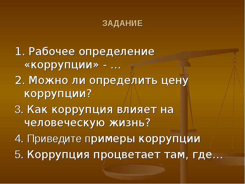 Что такое коррупция презентация