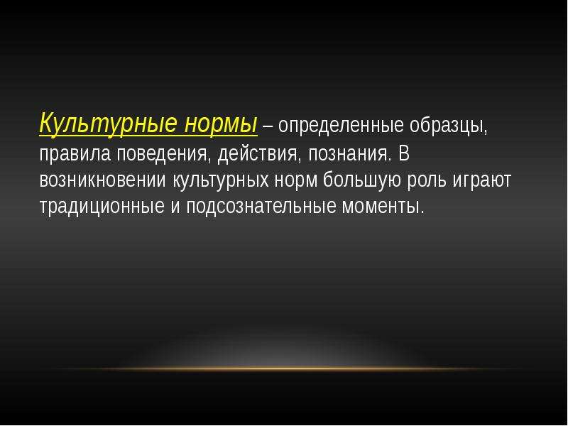 Определенные нормы и ценности в. Культурные ценности. Культурные нормы. Понятие культурной нормы. Культурные ценности и нормы, культурные традиции.