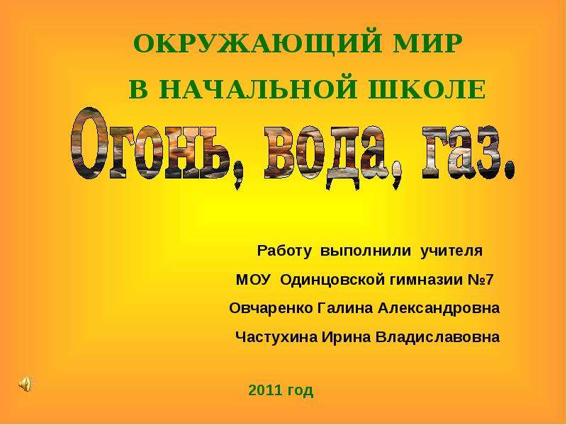 Тема огонь вода и газ. Огонь вода ГАЗ подготовка сообщения. Подготовить сообщение по теме огонь,вода ГАЗ. Окружающий мир огонь вода и ГАЗ номер доклад что. Подготовить сообщение по фильму огонь вода и ГАЗ.