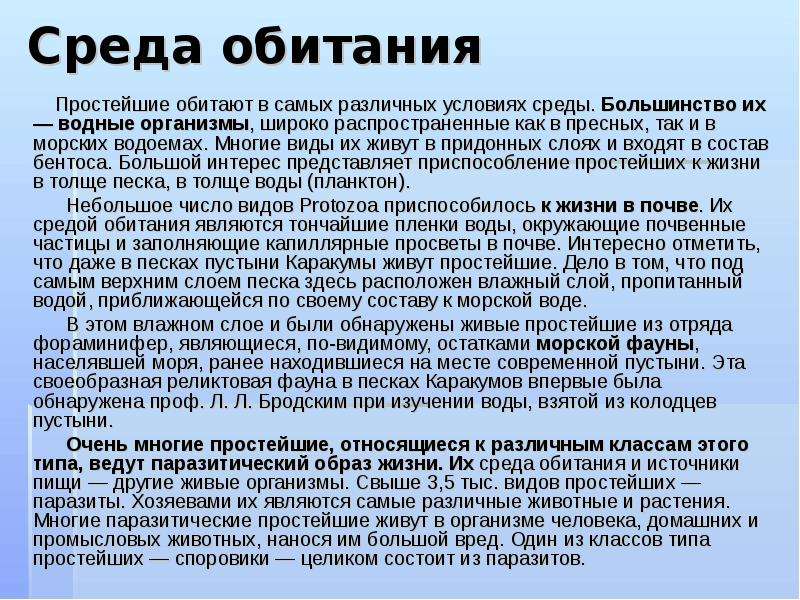 Описание сред. Среда обитания простейших. Где обитают простейшие. Среда обитания споровиков. Среда обитания простейших организмов.