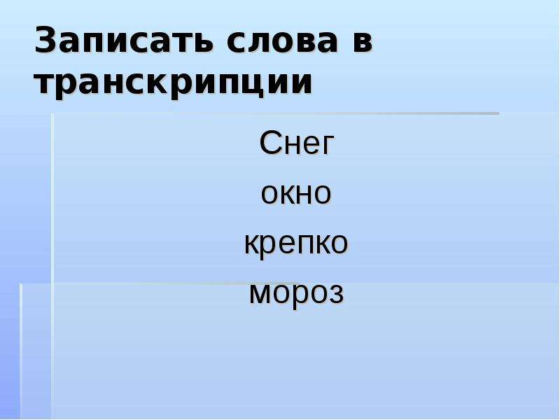 Разбор слова мороз. Снег транскрипция. Транскрипция слова снег. Снег транскрипцислова. Транскрипция снежок.