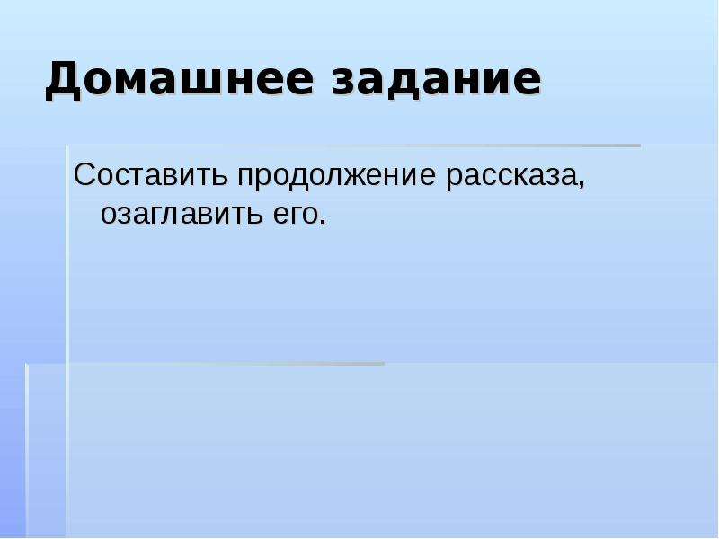 Составить продолжение. В продолжении рассказа. Продолжи продолжение истории. ОБЖ номер 2 придумай продолжение рассказа.