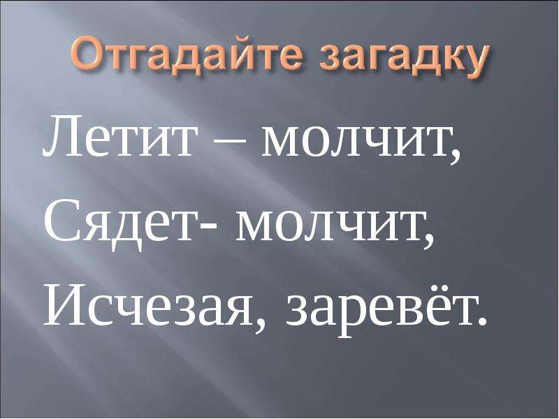 Загадка лежит молчит. Летит молчит. Летит молчит загадка. Летит молчит лежит молчит. Загадка летит молчит падает молчит.