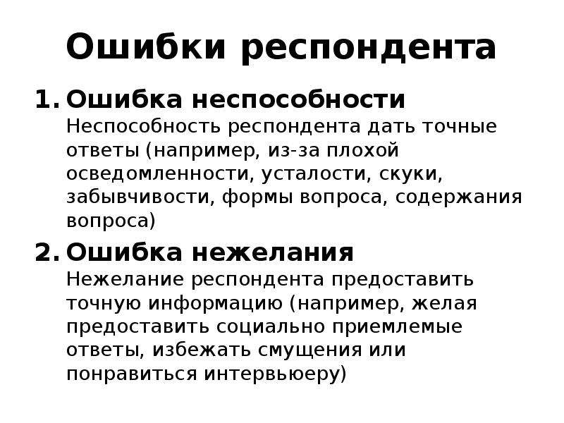 Ошибка в вопросе. Ошибки респондента. Причины преднамеренных ошибок респондентов.