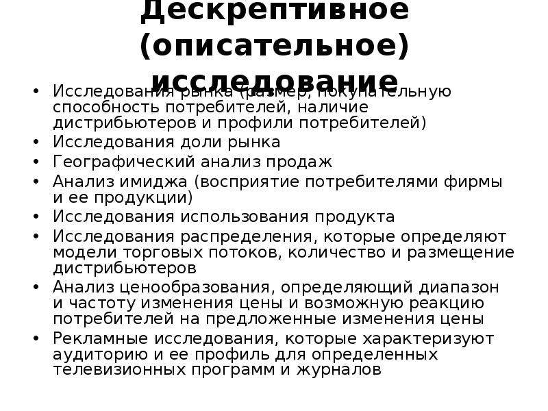 План описательного исследования. Дескриптивного маркетингового исследован. Дескриптивный анализ в маркетинге.