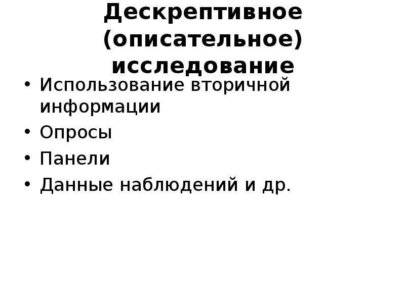 Тем что в исследовании используется. План описательного исследования.