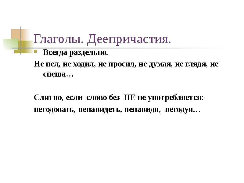 Не всегда раздельно. Не глядя почему раздельно. Шёл не спеша слитно. Не глядя по сторонам почему раздельно.