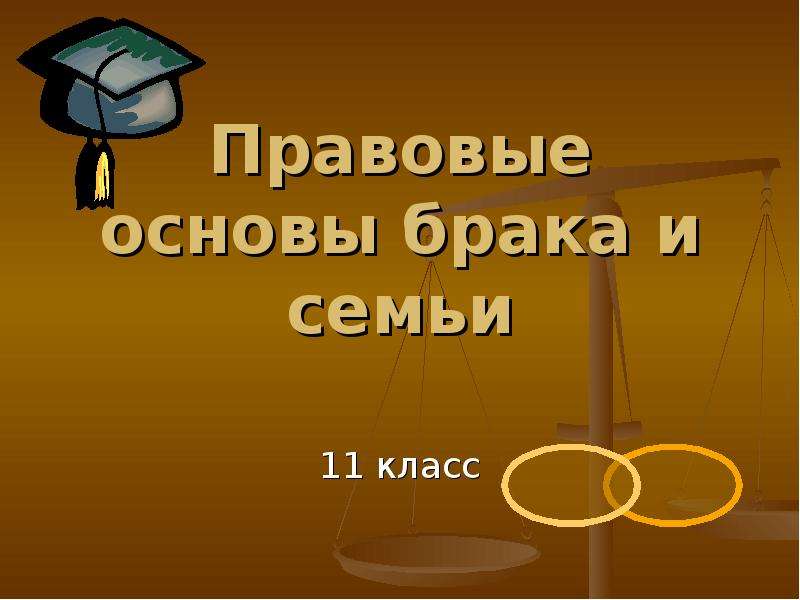 Основа брака. Правовые основы брака. Основы брака и семьи. Юридическая составляющая брака и семьи. Семья и брак 11 класс.