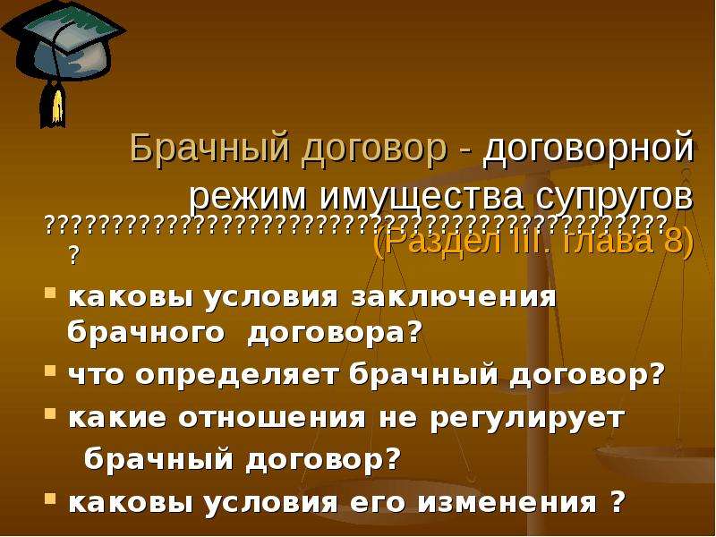 Брачный договор представляет законный режим имущества супругов. Брачный договор презентация 11 класс. Что такое брачный договор и каковы условия его заключения. Брачный договор Обществознание 11 класс. Договорный режим имущества супругов глава 8.