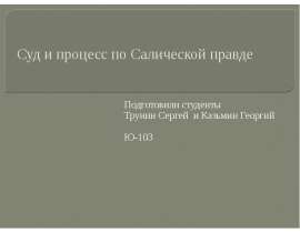 Суд и процесс по Салической правде Подготовили студенты Трунин Сергей и Казьмин Георгий Ю-