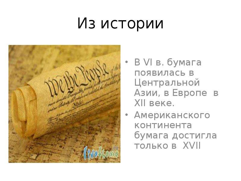 Важный как бумажный. История бумаги. Важные бумаги. Появление бумаги в Европе. Бумага история и виды.