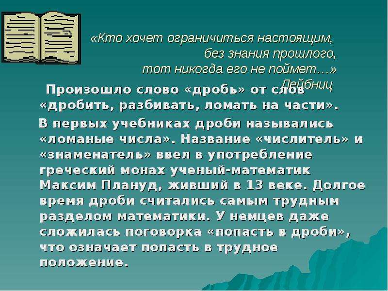 Ограничьтесь настоящим. В математику тропинки одолеем без запинки. От кого слова происходит слово ограничиться. От какого слова произошло слово ограничиться. Дробление слов.