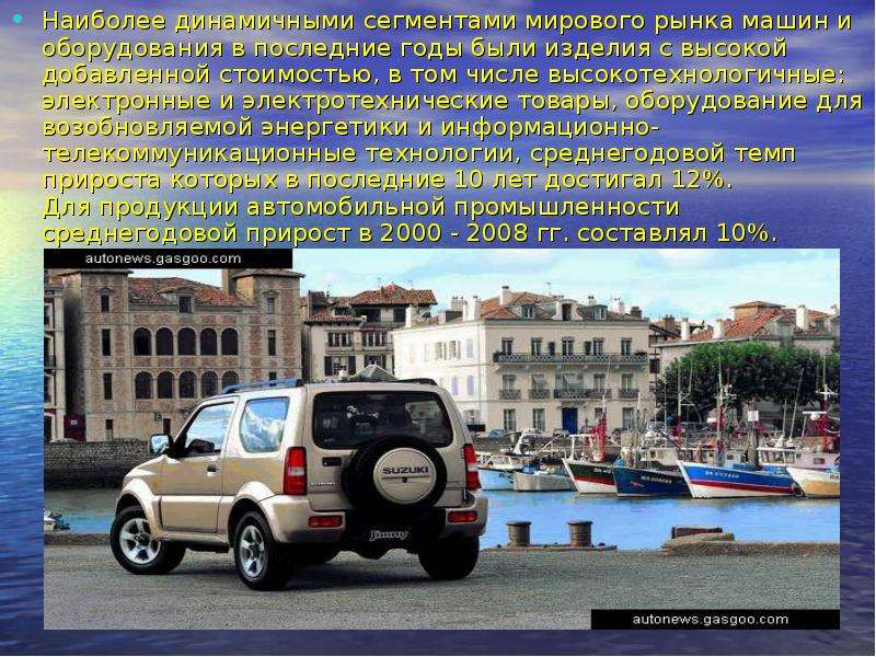 Презентация Мировые рынки машин и оборудования, слайд №10