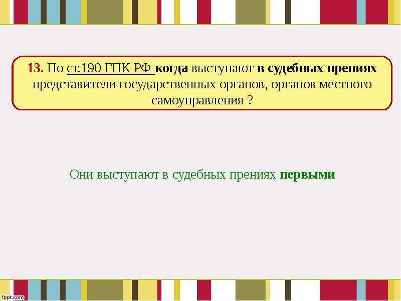 Первый в судебных прениях выступает. Первым в судебных прениях выступает.