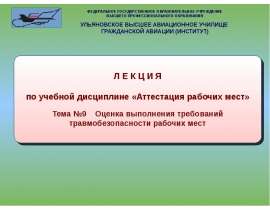 Презентация "Оценка выполнения требований травмобезопасности рабочих мест" - скачать презентации по ОБЖ