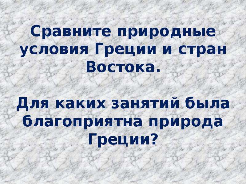 Природные условия греции. Тест природные условия Греции. Сравнить природные условия древней Греции и дальнего Востока 5 класс.