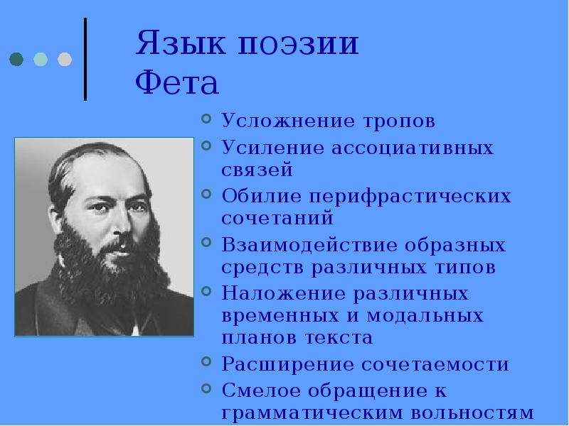 Как беден наш язык фет. Язык поэзии Фета. Русский язык Фет. Особенности языка Фета. Односоставные предложения в поэзии Фета.