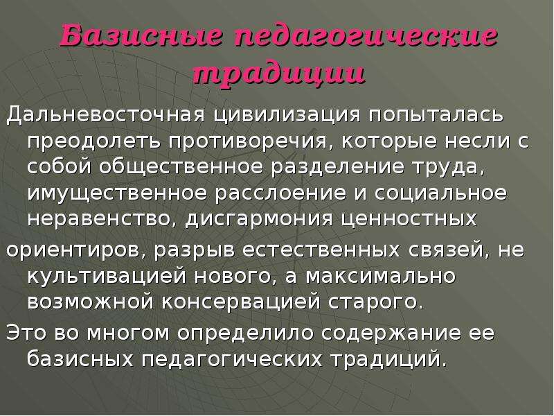 Естественных связей. Базисные педагогические традиции. Педагогические традиции. Педагогический обычай это. Общественное деление Дальневосточной цивилизации.