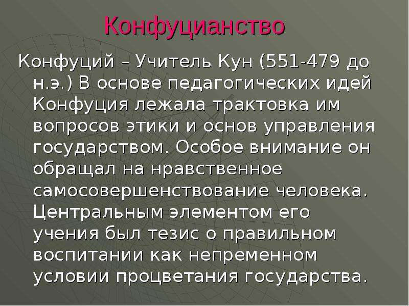 Педагогические идеи конфуция презентация