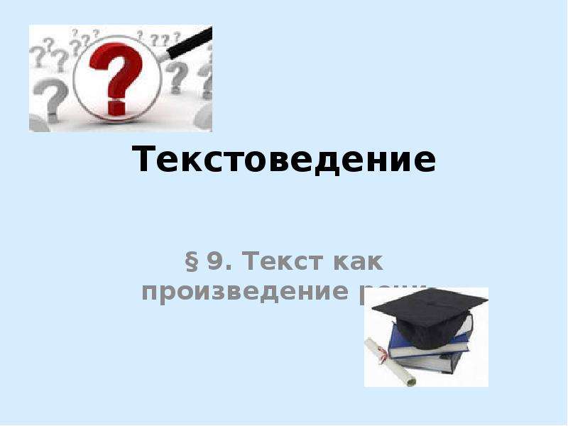 Текст это произведение речи. Текстоведение это. Текстоведение уроки. Текстоведение схема. Текстоведение это кратко.