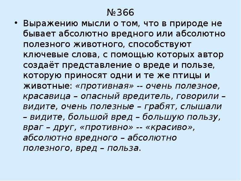 Абсолютный вредный. Абсолютно или. Докажите что в природе не существует абсолютно вредных растений. Текстоведение это. Вредный или полезный зверь волк стиль речи ответы.