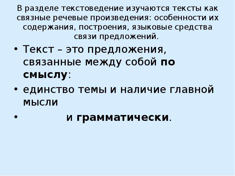 Текст это произведение речи. Единство темы текста это. Текстоведение это. Текст как произведение речи. Что изучает Текстоведение.