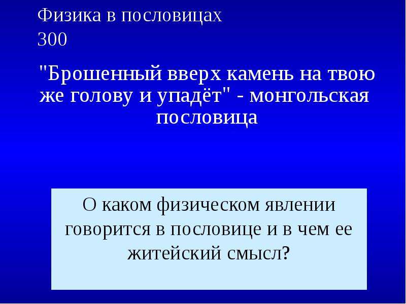 Пословица камень. Физика в пословицах. Монгольские пословицы. Пословица про брошенный камень. Поговорки про камень.